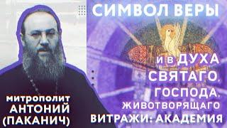 8-й член Символа Веры. И в Духа Святаго, Господа... | Митрополит Антоний (Паканич) | ТЕОVЛОГ