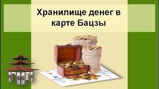 Хранилище ДЕНЕГ в карте Бацзы