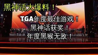 《黑神话：悟空》荣获泰国TGA 2024年度最佳游戏！黑猴称霸！TGA LIVE