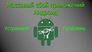 Массовый сбой приложений на Андроид - Решение проблемы