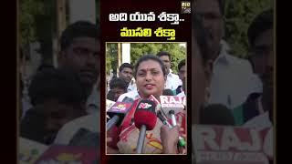 #shorts అది యువశక్తా .. ముసలి శక్తా || MLA Roja Comments On Pawankalyan || BIG TV