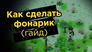 (Гайд) Как сделать фонарь  - GREEN PROJECT | ГАЙД