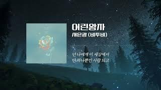 [풀버전] 서은광 (비투비) - 어린왕자 Lyric Video