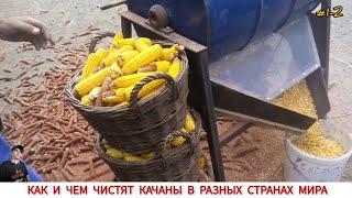 УНИКАЛЬНЫЕ ПРИСПОСОБЛЕНИЕ ДЛЯ ЧИСТКИ КУКУРУЗЫ З РАЗНЫХ СТРАН МИРА #1-2/ HOW AND WHAT IS CORN CLEANED