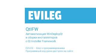 Qt Уроки #37 - QtIFW - Автоматизация WinDeployQt и сборки инсталляторов  с Qt Installer Framework