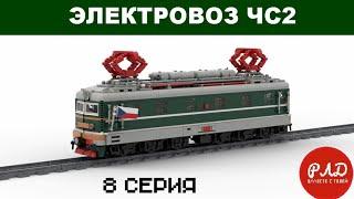 "Лего самоделки" - Электровоз ЧС2 из LEGO. Виртуальный обзор.