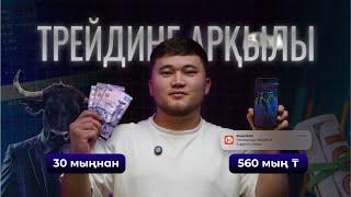 ТРЕЙДИНГ АРҚЫЛЫ 30 мың теңгеден, 560 мың теңге!