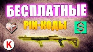 Warface - Бесплатные PIN-КОДЫ! ЗОЛОТОЙ FABARM НАВСЕГДА!