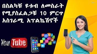 10 ምርጥ በስልካቹ የዮቱብ ቪዲኦ ለመስራት የሚያስፈልጉ አፕልኬሽኖች | TOP 10 MUST HAVE MOBILE APPS FOR YOUTUBERS