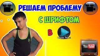 Sony Vegas Pro не меняет шрифт текста (Решение проблемы)