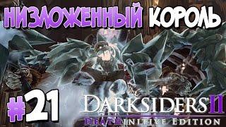 Прохождение Darksiders II Deathinitive Edition. ЧАСТЬ 21. НИЗЛОЖЕННЫЙ КОРОЛЬ [1080p 60fps]