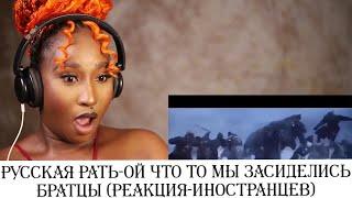 РУССКАЯ РАТЬ - Ой что то мы засиделись братцы / ИНОСТРАНЦЫ В ШОКЕ ОТ РУССКИЙ БОГАТЫРЕЙ !!!