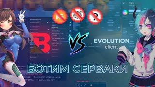 BEBRAWARE VS EVOLUTION ЧТО ЖЕ ЛУЧШЕ? | БОТИМ СЕРВАКИ! КРАШИМ СЕРВЕРА В МАИНКРАФТЕ БОТАМИ | MINECRAFT