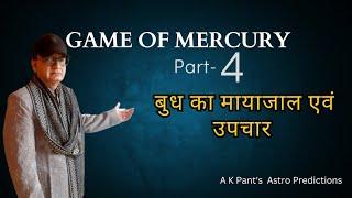 बुध का मायाजाल एवं उपाय | GAME OF MERCURY Part-4