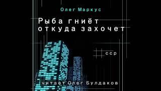 Олег МАРКУС   "Рыба гниёт откуда захочет"