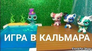 LPS: ИГРА В КАЛЬМАРА