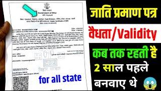 caste certificate validity time | validity of caste certificate | caste certificate expiry date