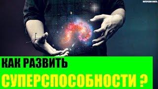 Как развить суперспособности?