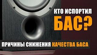 Кто испортил бас? Причины снижения качества баса.