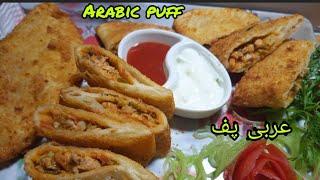 Arabian Puff|عربی پف |crispy puffs|Evening Snakes|House Of Meal