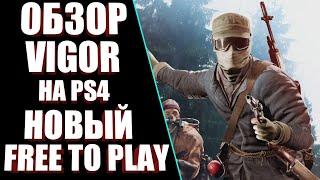 НОВАЯ FREE TO PLAY ВЫЖИВАЛКА НА PS4. ОБЗОР VIGOR. СТОИТ ЛИ ИГРАТЬ В НОВОЕ ПОДОБИЕ КОРОЛЕВСКОЙ БИТВЫ?