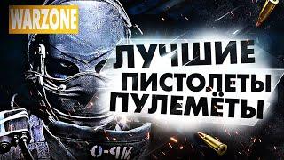 WARZONE ТОП ЛУЧШИЕ ПИСТОЛЕТЫ-ПУЛЕМЕТЫ ЛУЧШЕЕ ОРУЖИЕ В ВАРЗОН! ЛУЧШАЯ ПП CALL OF DUTY: MODERN WARFARE