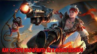 ТОП ЛАЙФХАКОВ КАК БЫСТРО НАФАРМИТЬ 32 к Mobile Legends