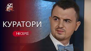 Відпадна українська комедія з Яновичем «Куратори» ОНЛАЙН на каналі ТОП фільми 2024. 1-8 серії