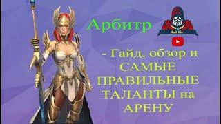 Арбитр у которого ПРАВИЛЬНЫЕ ТАЛАНТЫ на АРЕНУ ! Гайд и Обзор .RAID : Shadow Legends .