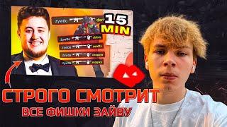 СТРОГО СМОТРИТ ВСЕ ФИШКИ ЗАЙВУ ЗА 15 МИНУТ