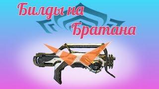 А брэйтон то неплох...(Warframe)