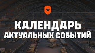 ВСЕ АКТУАЛЬНЫЕ СОБЫТИЯ СОБЫТИЯ В МИРЕ ТАНКОВ