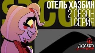 Отель Хазбин — 2 сезон 1 серия [слив аниматика] на русском| ft. @Obeetatel @Tiger_Vi