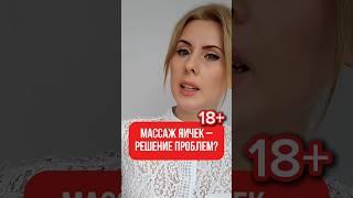 Массаж яичек: как это работает и зачем нужно? 