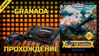 GRANADA ► SEGA ► ПРОХОЖДЕНИЕ