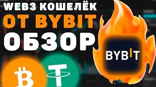 Как создать Web3 Кошелек на ByBit! Пошаговая инструкция по настройке Веб3 кошелька на Байбит