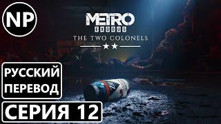 №12 DLC Metro: Exodus ▶ Два Полковника ▶ Прохождение игры на Русском языке