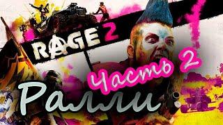 Знаменитость пустошей. Ралли (Часть 2) - RAGE2 прохождение