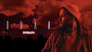 HOMIE - Пули (премьера трека, 2018)