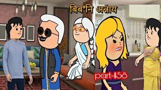 बिब'नि अन्नाय || biboni onnai part-1158 || bodo cartoon || bodo cartoon video || hello bodoland