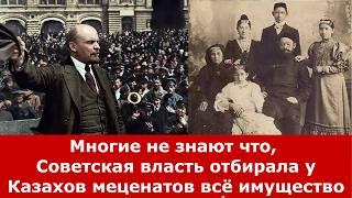 В 1929 году Многие не знают что, Советская власть отбирала у Казахов меценатов всё имущество