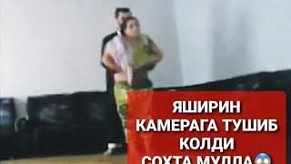 ЯШИРИН КАМЕРАГА ТУШИБ КОЛДИ, СОХТА ЗИНОКОР МУЛЛА