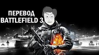 BF3 В ПЕРЕВОДЕ ФАКМАЙБРЕЙНА