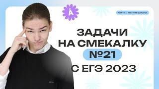 Все задачи №21 из ЕГЭ 2023