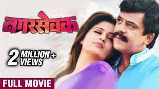 नगरसेवक (एक नायक) Marathi Full Movie | NagarSevak (2017) | Mayuri Deshmukh | Neha P | Sayaji Shinde