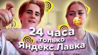 24 ЧАС ЕДИМ ТОЛЬКО В Я.ЛАВКЕ | ИТЗ ДАНИЛА И АНЮТА НЕСК