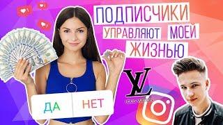 ПОДПИСЧИКИ УПРАВЛЯЮТ МОЕЙ ЖИЗНЬЮ