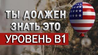 ПРОВЕРЬ СВОЙ УРОВЕНЬ B1 | Тест на глаголы | английский язык