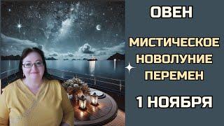 ОВЕН Новолуние в Скорпионе 1 ноября 2024: Расследование мистических тайн : Глубокое погружение