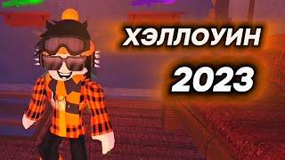 ОБНОВЛЕНИЕ! [ХЭЛЛОУИН 2023] | Survival The Killer!